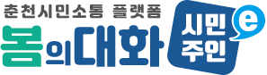 춘천 시민소통 플랫폼 봄의대화